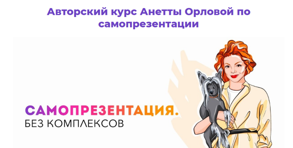 [Анетта Орлова] Самопрезентация. Без комплексов (2_0.png